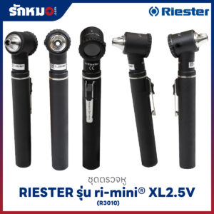 ชุดตรวจหู RIESTER รุ่น ri-mini XL2.5V (R3010)