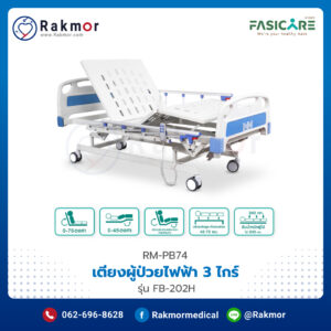 เตียงผู้ป่วยไฟฟ้า 3 ไกร์ FASICARE รุ่น FB-202H