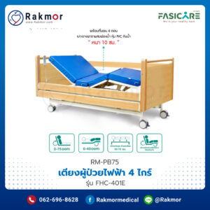 เตียงผู้ป่วยไฟฟ้า 4 ไกร์ FASICARE รุ่น FHC-401E ออกแบบสไตล์โมเดิร์น หรูหรา ทันสมัย มีระดับ ลายไม้แท้ 100%