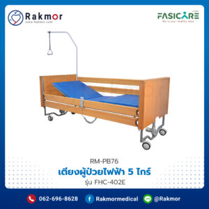 เตียงผู้ป่วยไฟฟ้า 5 ไกร์ 10 ฟังก์ชัน FASICARE รุ่น FHC-402E