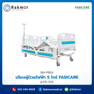 เตียงผู้ป่วยไฟฟ้า 5 ไกร์ FASICARE รุ่น FB-308