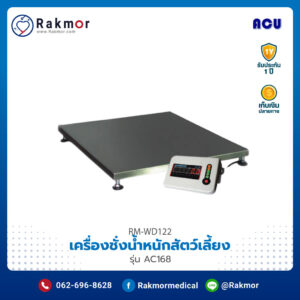 เครื่องชั่งน้ำหนักสัตว์เลี้ยง ACU รุ่น AC168