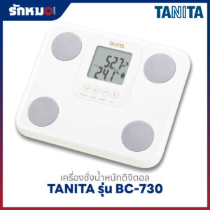 เครื่องชั่งน้ำหนักบุคคล วัดองค์ประกอบในร่างกาย แบบดิจิตอล TANITA รุ่น BC-730 สีขาว