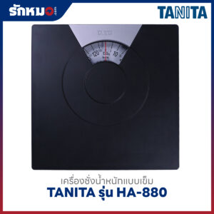 เครื่องชั่งน้ำหนักบุคคล แบบเข็ม TANITA รุ่น HA-880 สีดำ