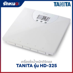 เครื่องชั่งน้ำหนักบุคคล แบบดิจิตอล TANITA รุ่น HD-325 พร้อมคำนวณค่า BMI สีขาว