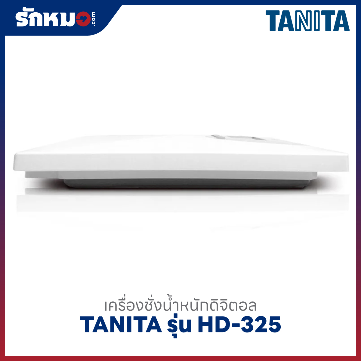 เครื่องชั่งน้ำหนักบุคคล แบบดิจิตอล TANITA รุ่น HD-325 พร้อมคำนวณค่า BMI สีขาว