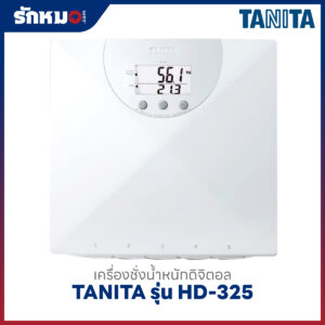 เครื่องชั่งน้ำหนักบุคคล แบบดิจิตอล TANITA รุ่น HD-325 พร้อมคำนวณค่า BMI สีขาว