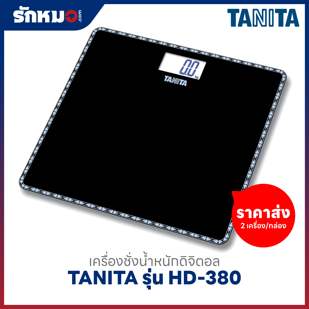 ขายส่งเครื่องชั่งน้ำหนักบุคคล แบบดิจิตอล TANITA รุ่น HD-380 สีดำ (2 เครื่อง/กล่อง)