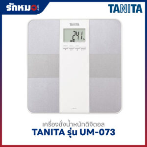 เครื่องชั่งน้ำหนักบุคคล วัดองค์ประกอบในร่างกาย แบบดิจิตอล TANITA รุ่น UM-073 สีเทา