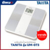 ขายส่งเครื่องชั่งน้ำหนักบุคคล วัดองค์ประกอบในร่างกาย แบบดิจิตอล TANITA รุ่น UM-073 สีเทา (2 เครื่อง/กล่อง)