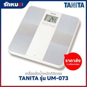 ขายส่งเครื่องชั่งน้ำหนักบุคคล วัดองค์ประกอบในร่างกาย แบบดิจิตอล TANITA รุ่น UM-073 สีเทา (2 เครื่อง/กล่อง)