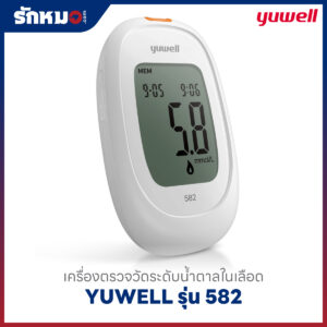 เครื่องตรวจน้ำตาลในเลือด YUWELL รุ่น 582 (Bluetooth)
