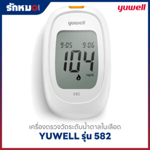 เครื่องตรวจน้ำตาลในเลือด YUWELL รุ่น 582 (Bluetooth)