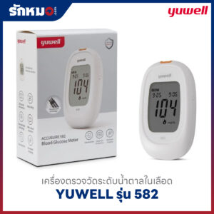 เครื่องตรวจน้ำตาลในเลือด YUWELL รุ่น 582 (Bluetooth)