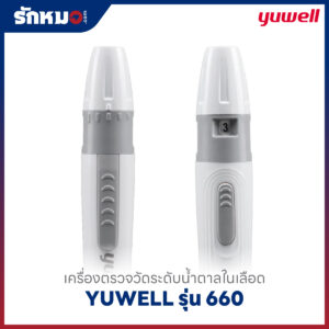 เครื่องตรวจน้ำตาลในเลือด YUWELL รุ่น 660