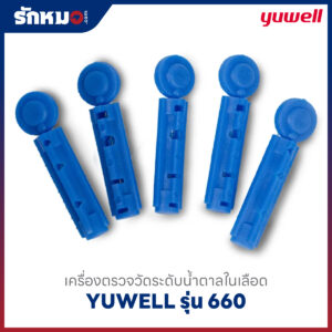 เครื่องตรวจน้ำตาลในเลือด YUWELL รุ่น 660