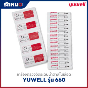 เครื่องตรวจน้ำตาลในเลือด YUWELL รุ่น 660