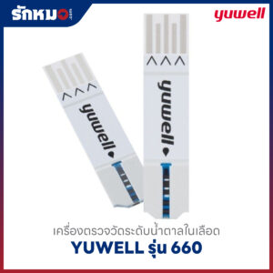 เครื่องตรวจน้ำตาลในเลือด YUWELL รุ่น 660