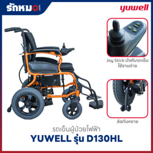 รถเข็นผู้ป่วยไฟฟ้า YUWELL รุ่น D130HL
