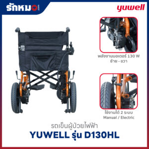 รถเข็นผู้ป่วยไฟฟ้า YUWELL รุ่น D130HL