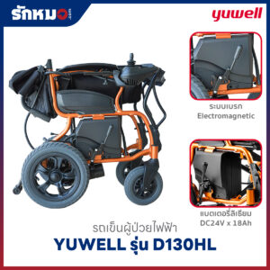 รถเข็นผู้ป่วยไฟฟ้า YUWELL รุ่น D130HL