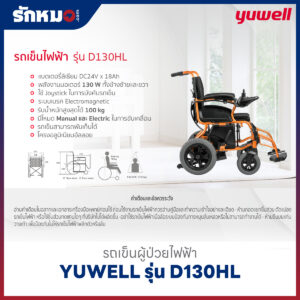 รถเข็นผู้ป่วยไฟฟ้า YUWELL รุ่น D130HL