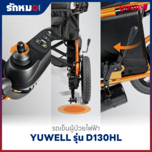 รถเข็นผู้ป่วยไฟฟ้า YUWELL รุ่น D130HL