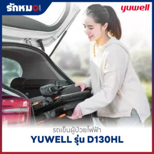 รถเข็นผู้ป่วยไฟฟ้า YUWELL รุ่น D130HL