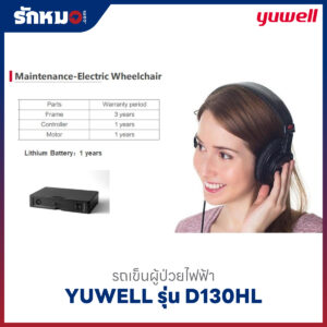 รถเข็นผู้ป่วยไฟฟ้า YUWELL รุ่น D130HL
