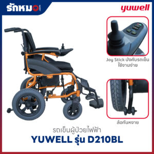 รถเข็นผู้ป่วยไฟฟ้า YUWELL รุ่น D210BL