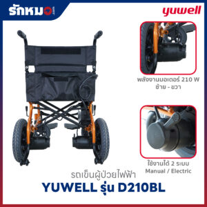 รถเข็นผู้ป่วยไฟฟ้า YUWELL รุ่น D210BL