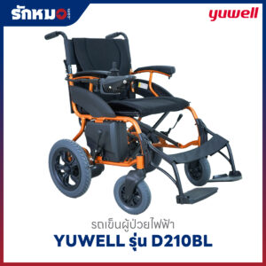 รถเข็นผู้ป่วยไฟฟ้า YUWELL รุ่น D210BL
