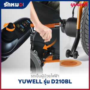 รถเข็นผู้ป่วยไฟฟ้า YUWELL รุ่น D210BL