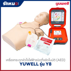 เครื่องกระตุกหัวใจไฟฟ้า แบบกึ่งอัตโนมัติ (AED) YUWELL รุ่น HeartSave Y8