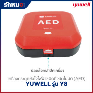 เครื่องกระตุกหัวใจไฟฟ้า แบบกึ่งอัตโนมัติ (AED) YUWELL รุ่น HeartSave Y8
