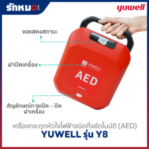 เครื่องกระตุกหัวใจไฟฟ้า แบบกึ่งอัตโนมัติ (AED) YUWELL รุ่น HeartSave Y8