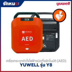 เครื่องกระตุกหัวใจไฟฟ้า แบบกึ่งอัตโนมัติ (AED) YUWELL รุ่น HeartSave Y8