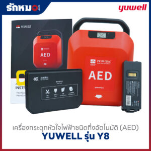 เครื่องกระตุกหัวใจไฟฟ้า แบบกึ่งอัตโนมัติ (AED) YUWELL รุ่น HeartSave Y8