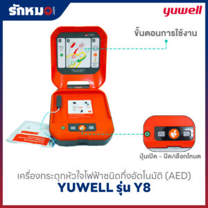 เครื่องกระตุกหัวใจไฟฟ้า แบบกึ่งอัตโนมัติ (AED) YUWELL รุ่น HeartSave Y8
