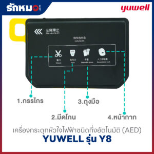 เครื่องกระตุกหัวใจไฟฟ้า แบบกึ่งอัตโนมัติ (AED) YUWELL รุ่น HeartSave Y8