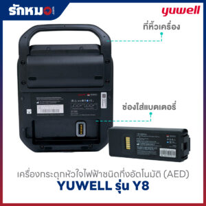เครื่องกระตุกหัวใจไฟฟ้า แบบกึ่งอัตโนมัติ (AED) YUWELL รุ่น HeartSave Y8