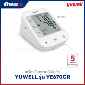 เครื่องวัดความดันโลหิต YUWELL รุ่น YE670CR (Bluetooth) เสียงพูดภาษาไทย มีแบตเตอรี่ในตัว ชาร์จไฟได้