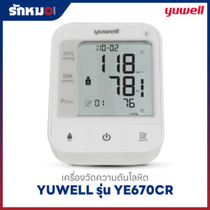 เครื่องวัดความดันโลหิต YUWELL รุ่น YE670CR (Bluetooth) เสียงพูดภาษาไทย มีแบตเตอรี่ในตัว ชาร์จไฟได้