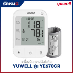 เครื่องวัดความดันโลหิต YUWELL รุ่น YE670CR (Bluetooth) เสียงพูดภาษาไทย มีแบตเตอรี่ในตัว ชาร์จไฟได้
