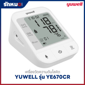 เครื่องวัดความดันโลหิต YUWELL รุ่น YE670CR (Bluetooth) เสียงพูดภาษาไทย มีแบตเตอรี่ในตัว ชาร์จไฟได้