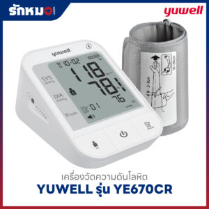 เครื่องวัดความดันโลหิต YUWELL รุ่น YE670CR (Bluetooth) เสียงพูดภาษาไทย มีแบตเตอรี่ในตัว ชาร์จไฟได้