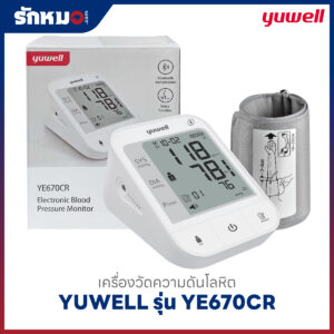 เครื่องวัดความดันโลหิต YUWELL รุ่น YE670CR (Bluetooth) เสียงพูดภาษาไทย มีแบตเตอรี่ในตัว ชาร์จไฟได้