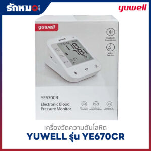 เครื่องวัดความดันโลหิต YUWELL รุ่น YE670CR (Bluetooth) เสียงพูดภาษาไทย มีแบตเตอรี่ในตัว ชาร์จไฟได้