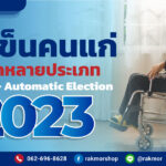 ประเภทของ รถเข็นคนแก่ คนชรา เหมาะสำหรับใคร