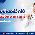 เทอร์โมมิเตอร์วัดอุณหภูมิ